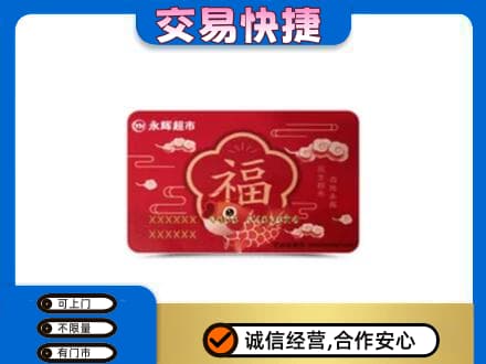 洋县购物卡回收永辉超市卡.jpg