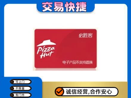 洋县购物卡回收必胜客卡.jpg