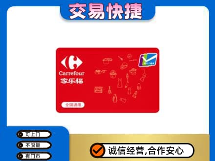 洋县回收家乐福卡