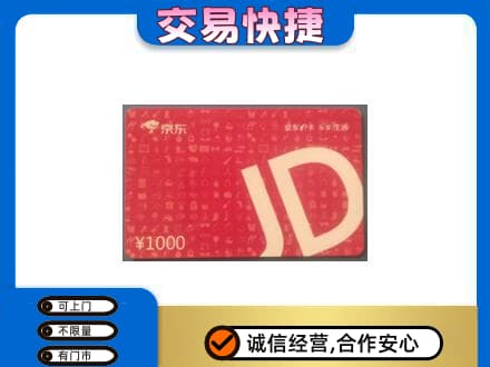 洋县购物卡回收京东卡.jpg