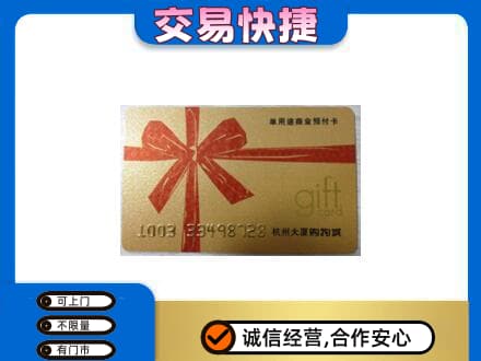 洋县购物卡回收杭州大厦卡.jpg