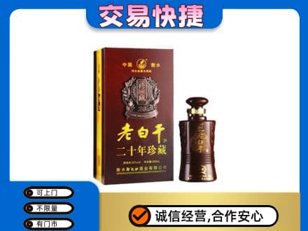 洋县名酒回收老白干20年.jpg